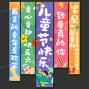 六一兒童節(jié)掛布條幅