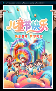 六一儿童节海报