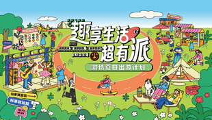 夏日出游趣玩公園露營(yíng)派對(duì)