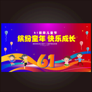 六一兒童節(jié)