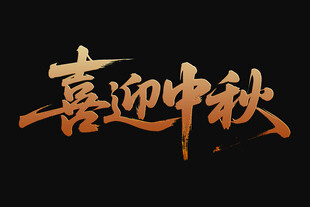 喜迎中秋艺术字设计