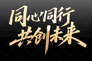 同心同行共创未来标语