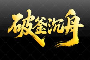 破釜沉舟金色艺术字设计