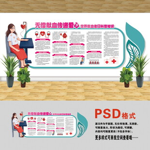 无偿献血文化墙