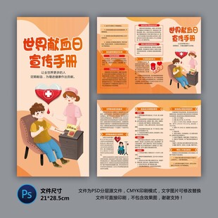 世界獻(xiàn)血者日三折頁(yè)