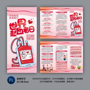 世界獻(xiàn)血者日三折頁