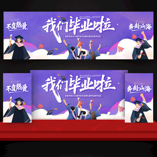 我们毕业啦 毕业舞台表演场景