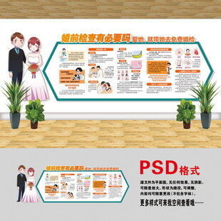 婚前醫(yī)學檢查文化墻