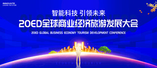 全球商業(yè)旅游大會