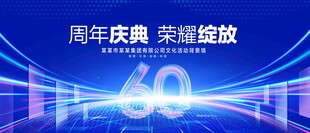 60周年庆