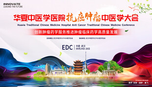 抗癌腫瘤中醫學大會