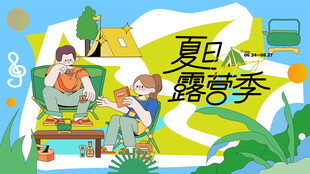 夏日露營(yíng)出游趣玩旅游季