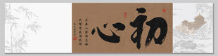 初心 裝飾畫(huà)掛畫(huà)