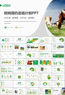 生態(tài)牧場畜牧業(yè)養(yǎng)殖乳業(yè)PPT