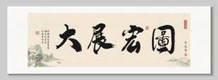 大展宏圖 裝飾畫