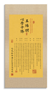 王陽明心學十條 裝飾畫掛畫