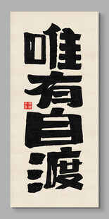 唯有自渡 裝飾畫(huà)