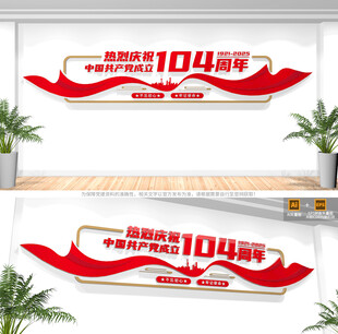 建黨104周年文化墻