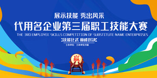 企業(yè)職工技能大賽舞臺(tái)背景