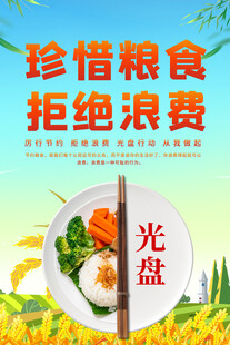 珍惜糧食拒絕浪費(fèi)海報(bào)