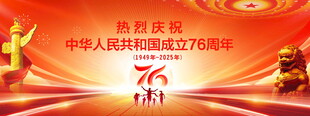 国庆76周年