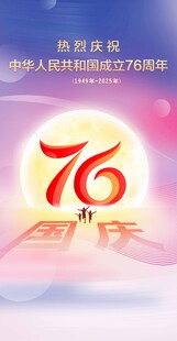 国庆76海报