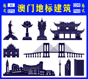 澳門地標性建筑