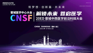 中西醫(yī)學(xué)科技會議
