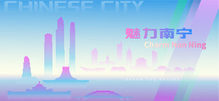 魅力南宁
