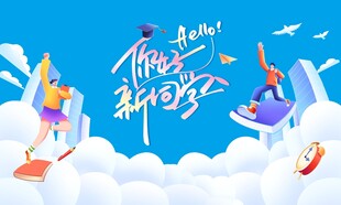 你好新同學迎新背景