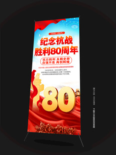 抗日戰(zhàn)爭勝利80周年X展架