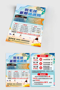 羽毛球培訓招生宣傳單頁