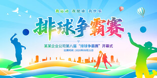 排球爭(zhēng)霸賽