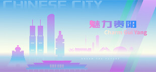 魅力贵阳