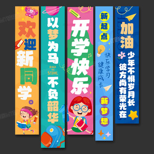 開學(xué)條幅