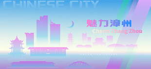 魅力漳州