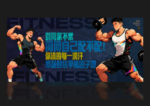 健身海報(bào)