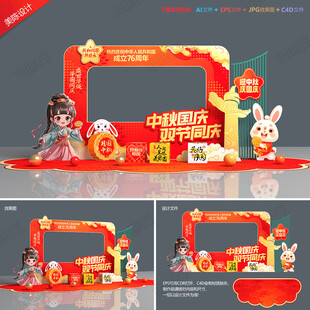 中秋國(guó)慶拍照框