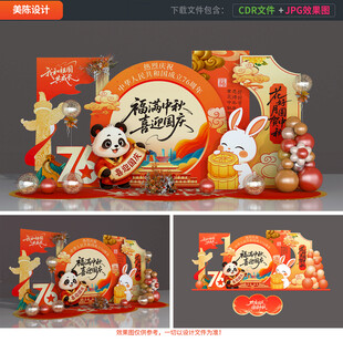 中秋國(guó)慶美陳布置