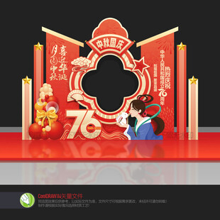 中秋國(guó)慶拍照框