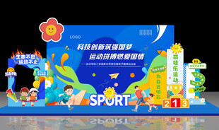 兒童運(yùn)動(dòng)主題創(chuàng)意舞臺(tái)造型
