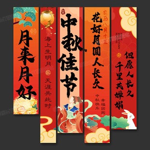 中秋節(jié)條幅