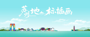 蘇洲城市風(fēng)景插畫