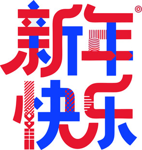 新年快樂的創(chuàng)意字體設(shè)計