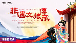 非遺文旅活動展板