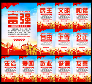 社會(huì)主義核心價(jià)值觀展板