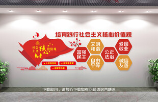 社會(huì)主義核心價(jià)值觀文化墻