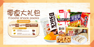 零食大禮包