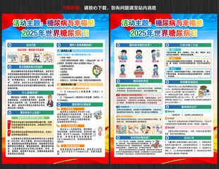 2025年糖尿病日宣傳單