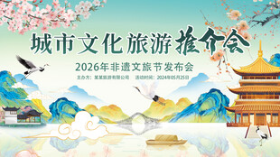 鳥語花香城市文化旅游推介會海報